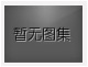對不起，沒有下一圖集了！