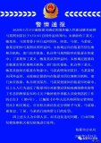 警情通報(bào)：未按規(guī)定如